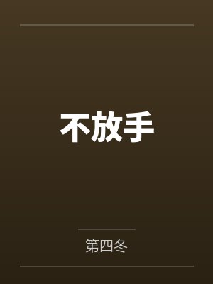 不放手封面
