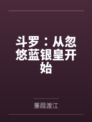 田昊比比东封面