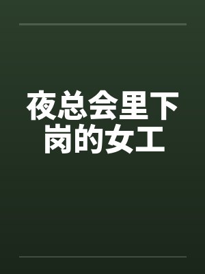 夜总会里下岗的女工封面