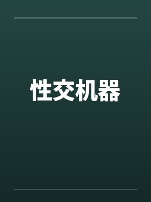 性交机器封面