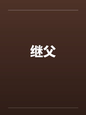 继父封面