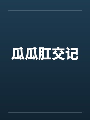瓜瓜肛交记封面