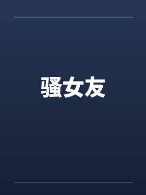骚女友封面