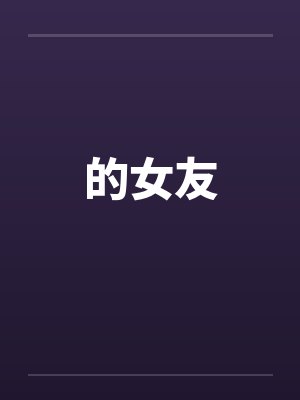 的女友封面