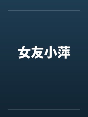 女友小萍封面