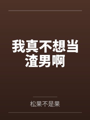 我真不想当渣男小说人生如枷锁封面