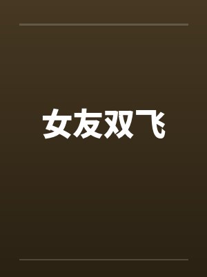女友双飞封面