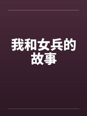 我和女兵的故事封面
