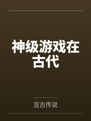 神级游戏在古代封面