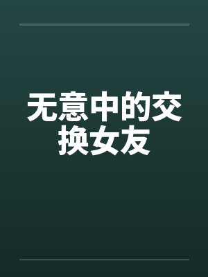 无意中的交换女友封面