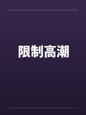 限制高潮封面