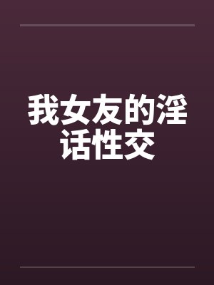 我女友的淫话性交封面