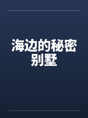 海边的秘密别墅
