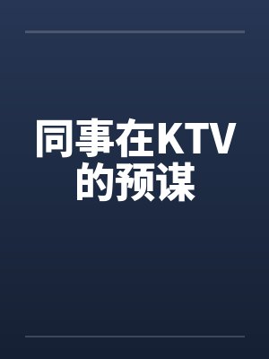 同事在KTV的预谋
