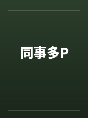 同事多P封面
