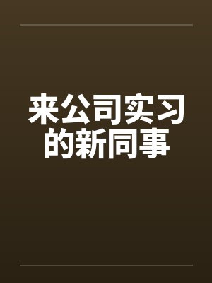 来公司实习的新同事封面