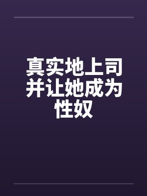 真实地上司并让她成为性奴封面