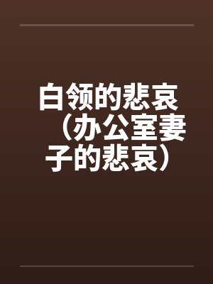 白领的悲哀（办公室妻子的悲哀）（天真的妻子）封面