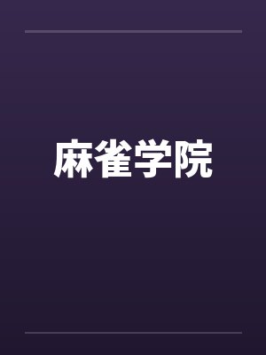 麻雀学院