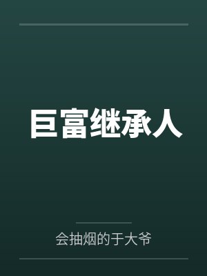 巨富继承人by会抽烟的于大爷笔趣阁无弹窗封面