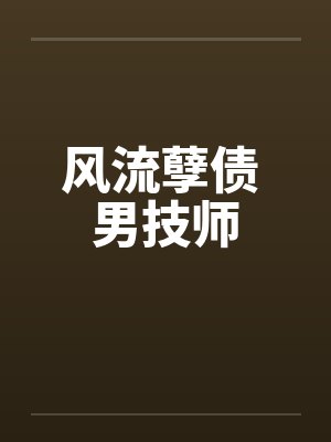风流孽债 男技师封面