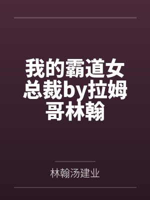 我的霸道女总裁by拉姆哥林翰封面