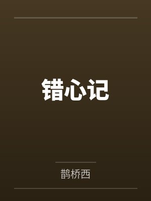 错心记封面