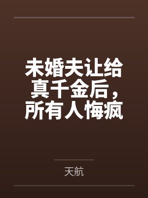 未婚夫让给真千金后,所有人悔疯了封面