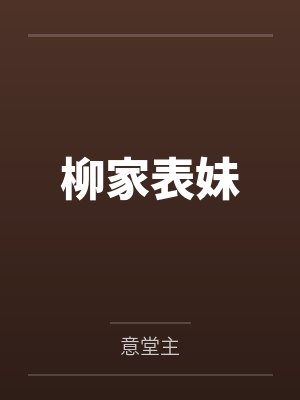 柳家表妹by意堂主封面
