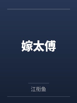 嫁太傅封面