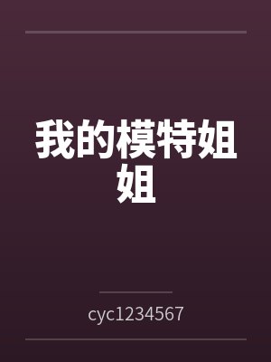 我的模特姐姐封面