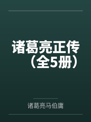 诸葛亮正传（全5册）封面