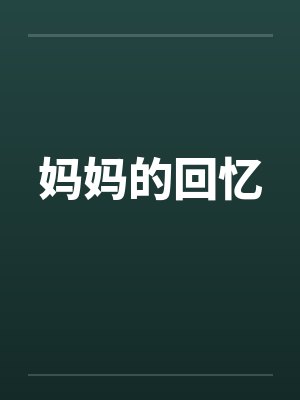 妈妈的回忆封面