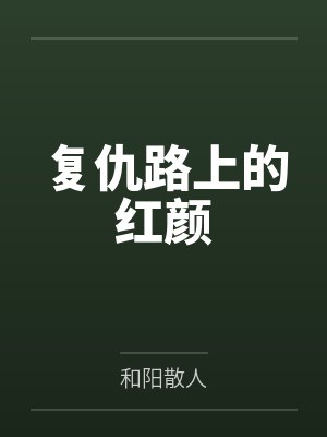 白衣少年玲儿封面