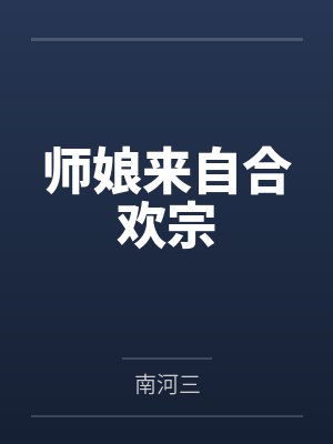 师娘来自合欢宗笔趣阁无弹窗封面