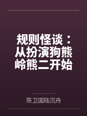 规则怪谈：从扮演狗熊岭熊二开始封面