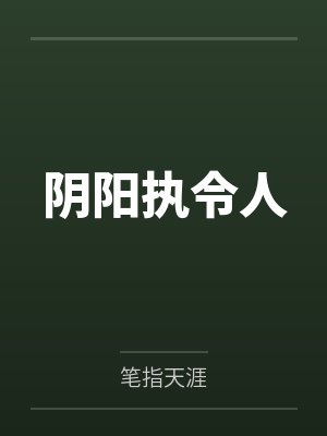 叶凌传令幽灵阴阳执令人封面
