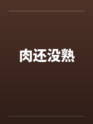 肉还没熟封面