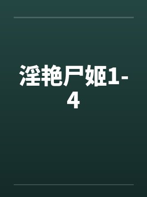 尸艳鬼封面