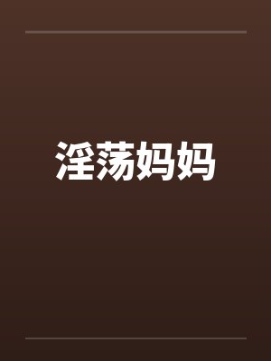 淫荡妈妈封面