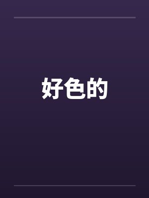 好色的封面