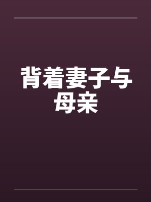 背着妻子韩剧封面