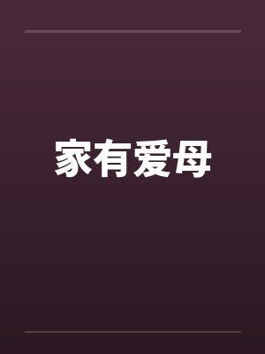 家有爱母封面