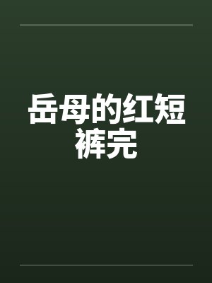 岳母的红短裤完封面