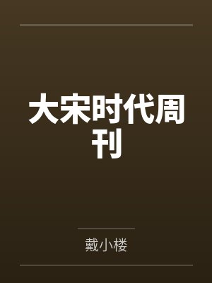 大宋时代周刊by戴小楼笔趣阁无弹窗封面