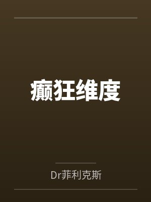癫狂维度byDr菲利克斯封面