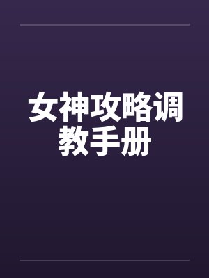 女神攻略调教手册封面