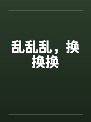 乱乱乱，换换换封面