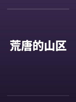 荒唐的山区封面