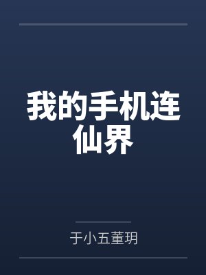 我的手机连仙界封面
